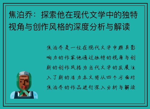焦泊乔：探索他在现代文学中的独特视角与创作风格的深度分析与解读