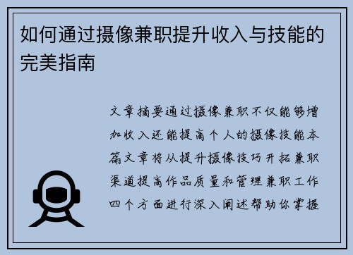 如何通过摄像兼职提升收入与技能的完美指南