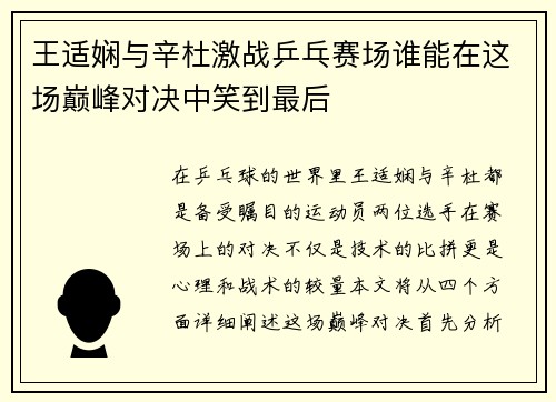 王适娴与辛杜激战乒乓赛场谁能在这场巅峰对决中笑到最后