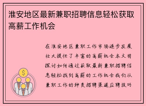 淮安地区最新兼职招聘信息轻松获取高薪工作机会