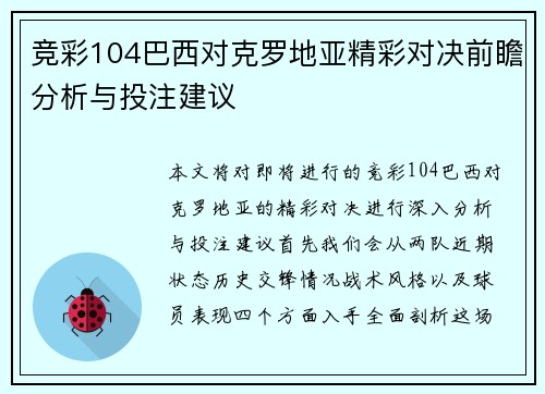 竞彩104巴西对克罗地亚精彩对决前瞻分析与投注建议