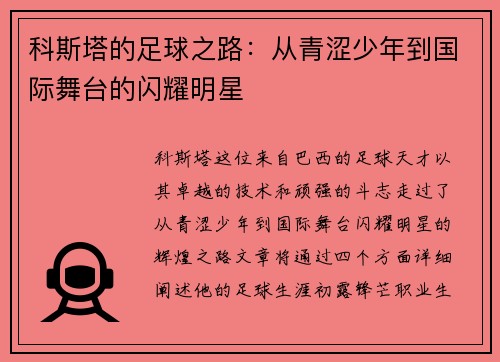科斯塔的足球之路：从青涩少年到国际舞台的闪耀明星