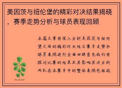 美因茨与纽伦堡的精彩对决结果揭晓，赛季走势分析与球员表现回顾