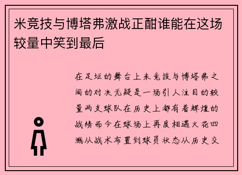 米竞技与博塔弗激战正酣谁能在这场较量中笑到最后
