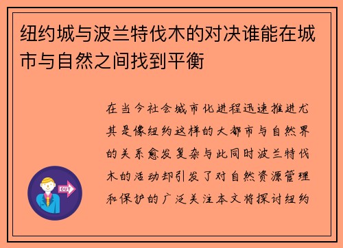 纽约城与波兰特伐木的对决谁能在城市与自然之间找到平衡