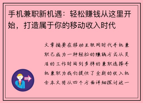 手机兼职新机遇：轻松赚钱从这里开始，打造属于你的移动收入时代