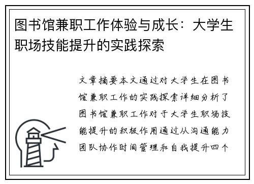 图书馆兼职工作体验与成长：大学生职场技能提升的实践探索