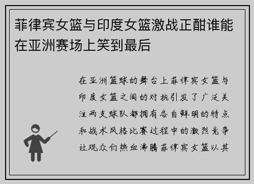 菲律宾女篮与印度女篮激战正酣谁能在亚洲赛场上笑到最后