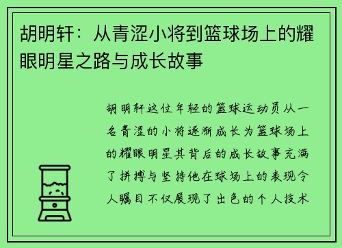 胡明轩：从青涩小将到篮球场上的耀眼明星之路与成长故事