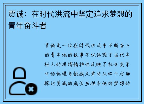贾诚：在时代洪流中坚定追求梦想的青年奋斗者