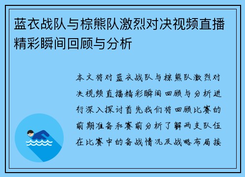 蓝衣战队与棕熊队激烈对决视频直播精彩瞬间回顾与分析