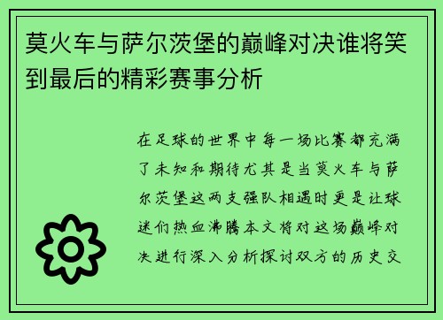 莫火车与萨尔茨堡的巅峰对决谁将笑到最后的精彩赛事分析