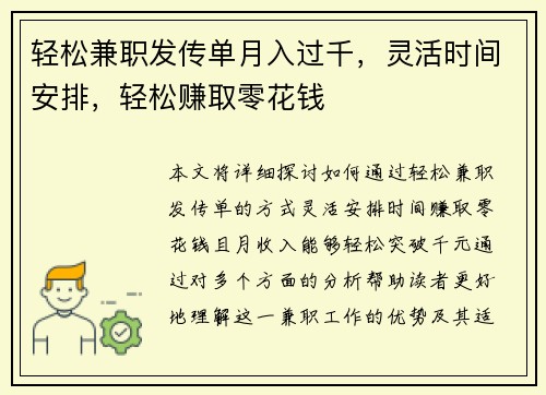 轻松兼职发传单月入过千，灵活时间安排，轻松赚取零花钱