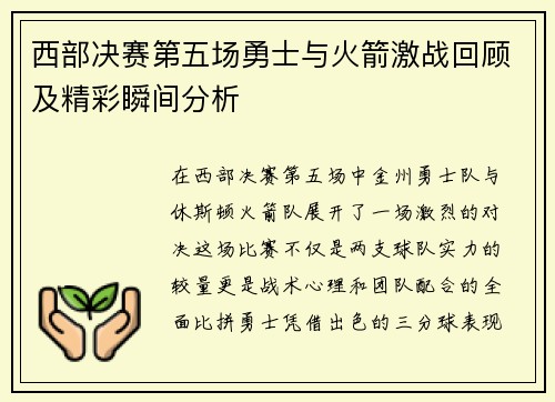 西部决赛第五场勇士与火箭激战回顾及精彩瞬间分析