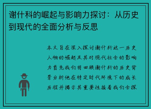 谢什科的崛起与影响力探讨：从历史到现代的全面分析与反思