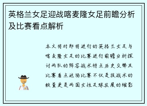 英格兰女足迎战喀麦隆女足前瞻分析及比赛看点解析