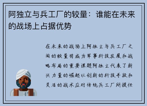 阿独立与兵工厂的较量：谁能在未来的战场上占据优势