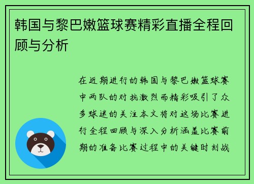韩国与黎巴嫩篮球赛精彩直播全程回顾与分析
