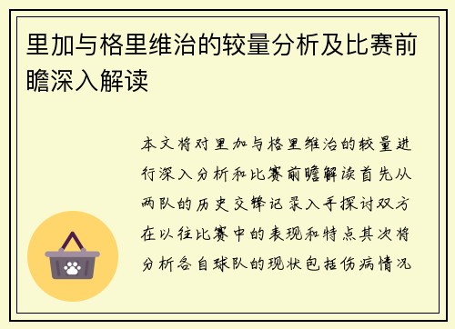 里加与格里维治的较量分析及比赛前瞻深入解读