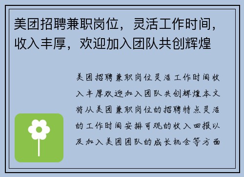 美团招聘兼职岗位，灵活工作时间，收入丰厚，欢迎加入团队共创辉煌