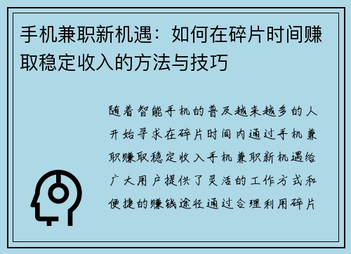 手机兼职新机遇：如何在碎片时间赚取稳定收入的方法与技巧