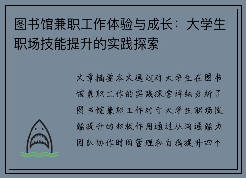 图书馆兼职工作体验与成长：大学生职场技能提升的实践探索