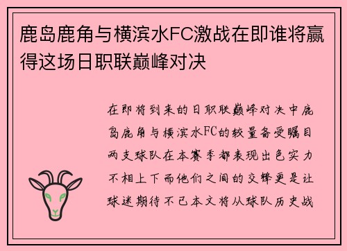 鹿岛鹿角与横滨水FC激战在即谁将赢得这场日职联巅峰对决