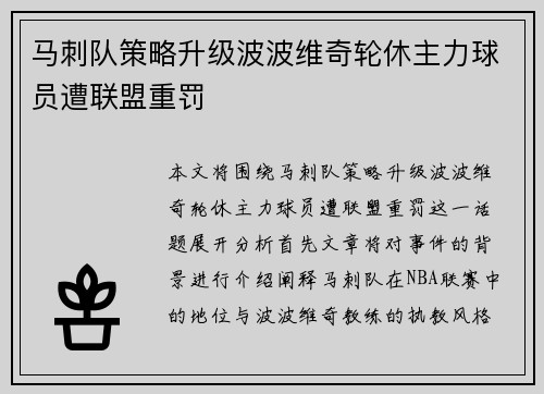 马刺队策略升级波波维奇轮休主力球员遭联盟重罚