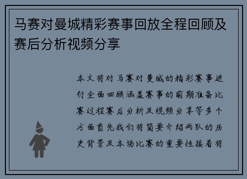 马赛对曼城精彩赛事回放全程回顾及赛后分析视频分享