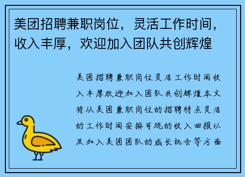 美团招聘兼职岗位，灵活工作时间，收入丰厚，欢迎加入团队共创辉煌