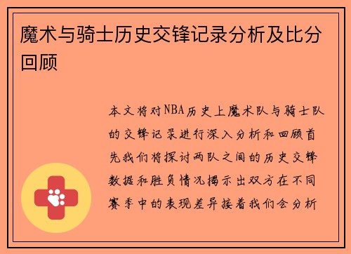 魔术与骑士历史交锋记录分析及比分回顾