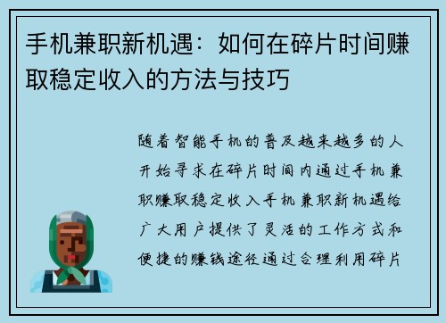 手机兼职新机遇：如何在碎片时间赚取稳定收入的方法与技巧