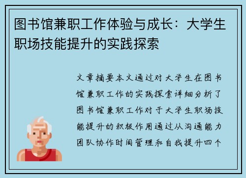 图书馆兼职工作体验与成长：大学生职场技能提升的实践探索