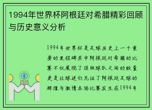 1994年世界杯阿根廷对希腊精彩回顾与历史意义分析