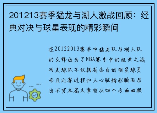 201213赛季猛龙与湖人激战回顾：经典对决与球星表现的精彩瞬间