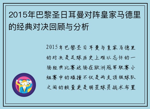 2015年巴黎圣日耳曼对阵皇家马德里的经典对决回顾与分析