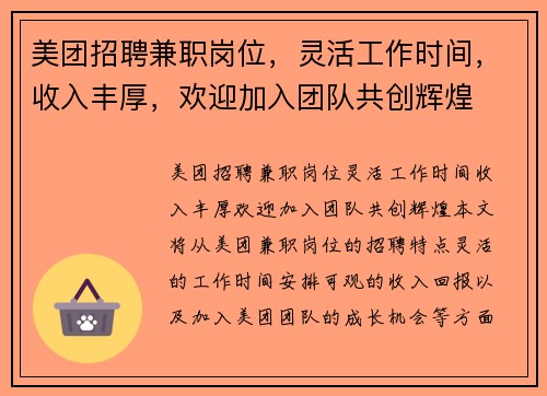 美团招聘兼职岗位，灵活工作时间，收入丰厚，欢迎加入团队共创辉煌