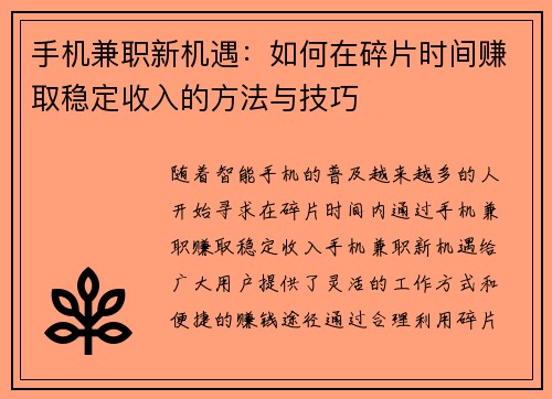 手机兼职新机遇：如何在碎片时间赚取稳定收入的方法与技巧
