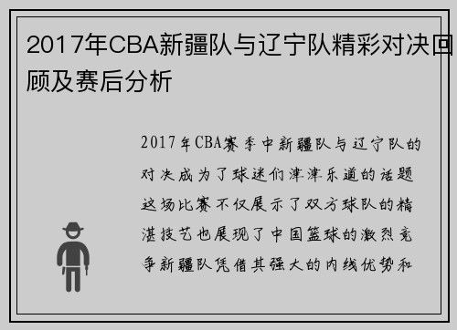 2017年CBA新疆队与辽宁队精彩对决回顾及赛后分析