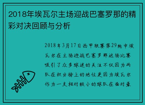 2018年埃瓦尔主场迎战巴塞罗那的精彩对决回顾与分析