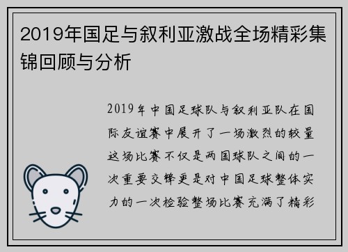 2019年国足与叙利亚激战全场精彩集锦回顾与分析