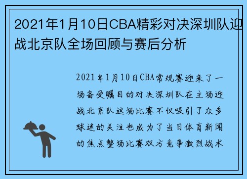 2021年1月10日CBA精彩对决深圳队迎战北京队全场回顾与赛后分析