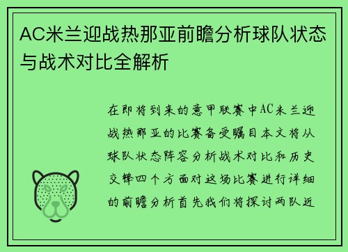 AC米兰迎战热那亚前瞻分析球队状态与战术对比全解析