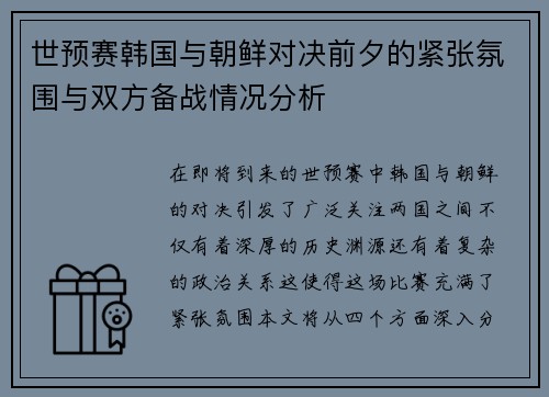 世预赛韩国与朝鲜对决前夕的紧张氛围与双方备战情况分析