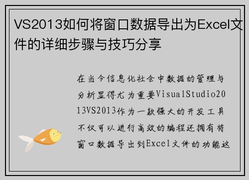 VS2013如何将窗口数据导出为Excel文件的详细步骤与技巧分享