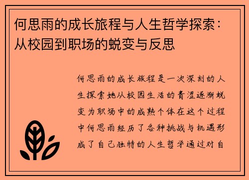 何思雨的成长旅程与人生哲学探索：从校园到职场的蜕变与反思
