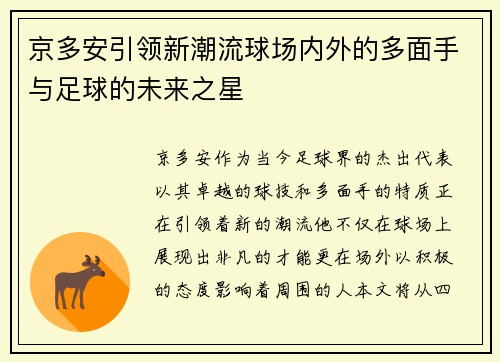 京多安引领新潮流球场内外的多面手与足球的未来之星