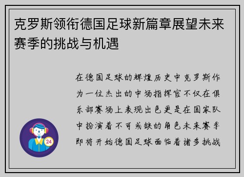 克罗斯领衔德国足球新篇章展望未来赛季的挑战与机遇