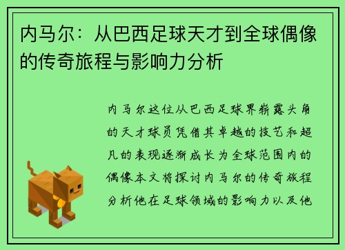 内马尔：从巴西足球天才到全球偶像的传奇旅程与影响力分析