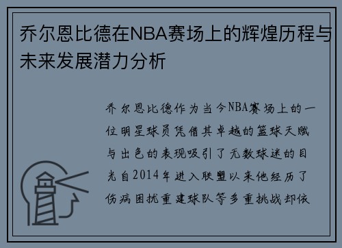 乔尔恩比德在NBA赛场上的辉煌历程与未来发展潜力分析